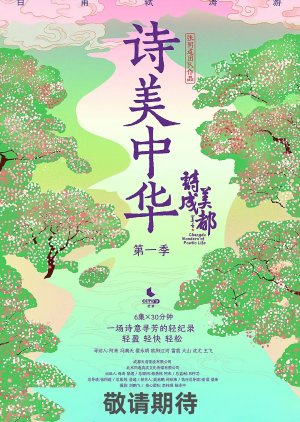 Chengdu Wonders of Poetic Life () poster