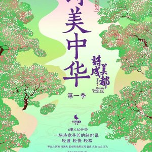 Chengdu Wonders of Poetic Life ()