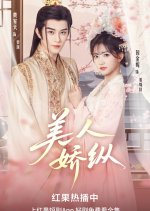 Mei Ren Jiao Zong Chinese Drama photo