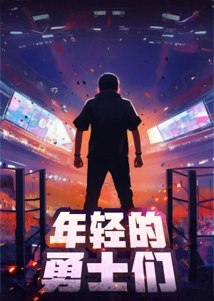 Nian Qing De Yong Shi Men () poster