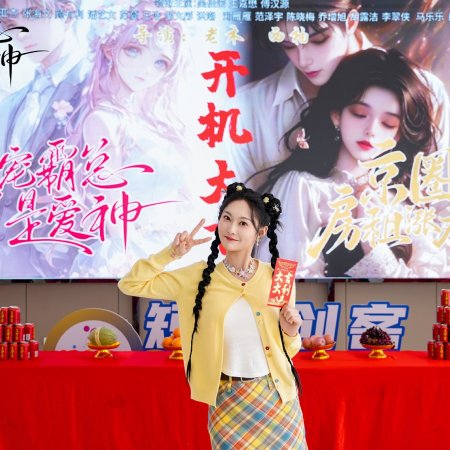 Tan Pai Le Wo Jiu Shi Da Xiao Jie (2025)