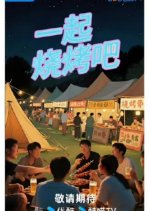 Let's BBQ Together Chinese TV Program photo