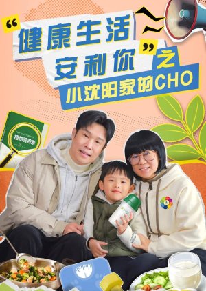 Xiao Sheng Yan Jia De CHO (2025) poster