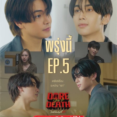 Dare You to Death (2025)