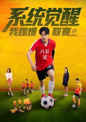 Xi Tong Jue Xing, Wo Ti Bao Lian Sai (2025) poster