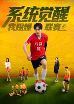 Xi Tong Jue Xing, Wo Ti Bao Lian Sai