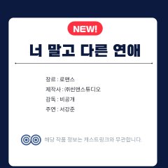 Neo Malgo Dareun Yeonae Korean Drama(2026) photo