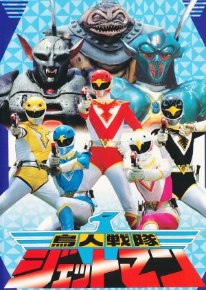 Chojin Sentai Jetman (1991) poster