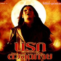 Narok Tau Sud Thai Thai Drama photo