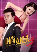 The Dreamer on the Catwalk 3 Chinese Movie(2018) photo