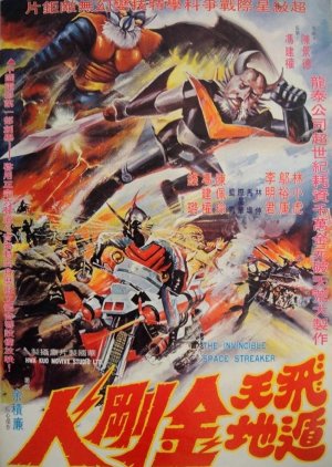 The Invincible Space Streaker (1977) poster