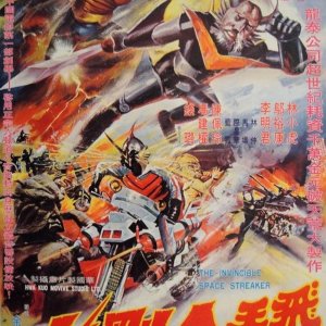 The Invincible Space Streaker (1977)