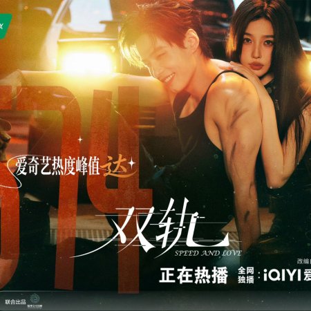Speed and Love (2025)