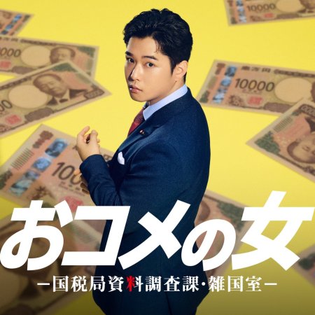 One in a Million: Tax Squad (2026)