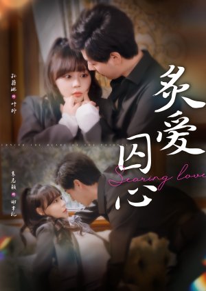 Zhi Ai Qiu Xin (2025) poster