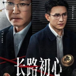 Zhang Lu Chu Xin (2026)