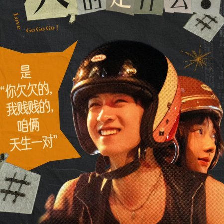 Love Go Go Go! (2026)