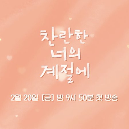 In Your Radiant Season (2026)