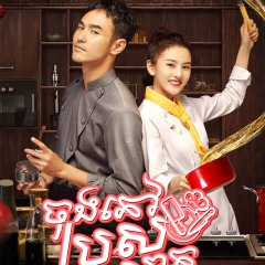 Cupid's Kitchen Chinese Drama photo