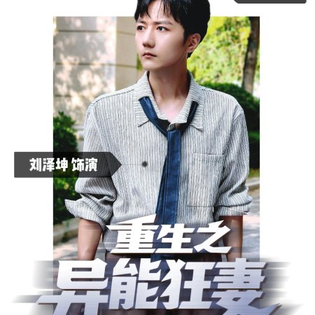 Rebirth: The Superpowered Wife (2025)