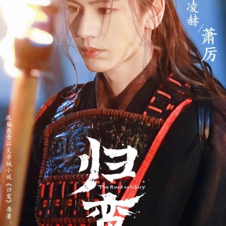 The Road to Glory ()