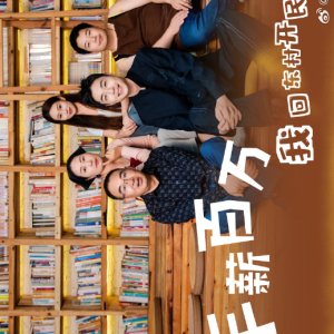Nian Xin Bai Wan, Wo Hui Dong Cun Kai Min Su (2025)