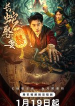 The Long Snake Takes a Wife Chinese Drama photo