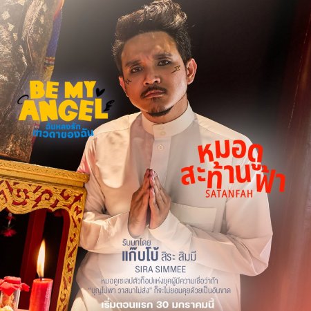 Be My Angel (2026)