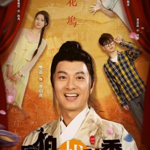 Tang Bohu's Adventures in New Era (2025)