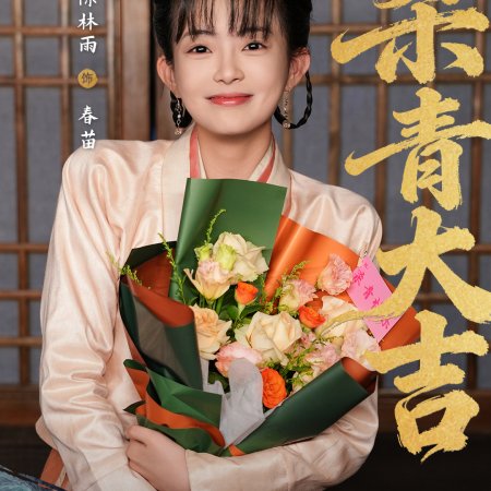 Huang Hou Jia Dao (2026)