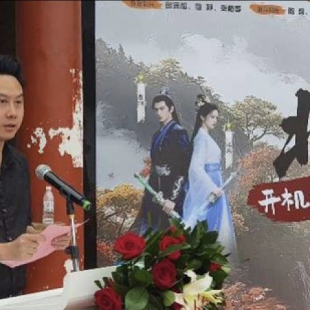 Bei Di Shan Xiu Xian Ji (2026)