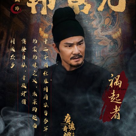 Strange Chronicles of Tang: The Nine-Tiered Labyrinth (2025)