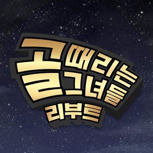 Shooting Stars Reboot (2026)