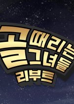 Shooting Stars Reboot Korean TV Program(2026) photo