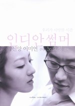 Indian Summer Korean Movie(2001) photo