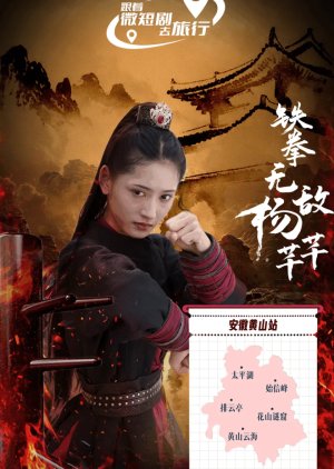 Tie Quan Wu Di Yang Qian Qian (2024) poster