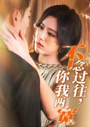 Bu Nian Guo Wang, Ni Wo Liang Kuan (2025) poster