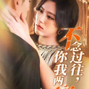 Bu Nian Guo Wang, Ni Wo Liang Kuan (2025)