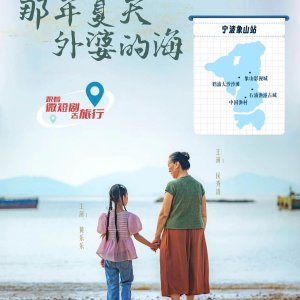Na Nian Xia Tian Wai Po Di Hai (2025)