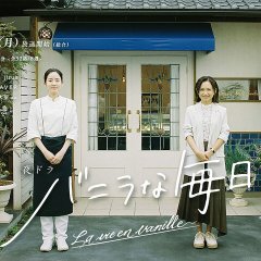Vanilla na Mainichi Japanese Drama photo