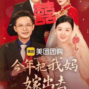 Jin Nian Ba Wo Ma Jia Chu Qu (2024)