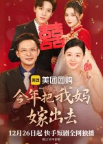 Jin Nian Ba Wo Ma Jia Chu Qu Chinese Drama photo