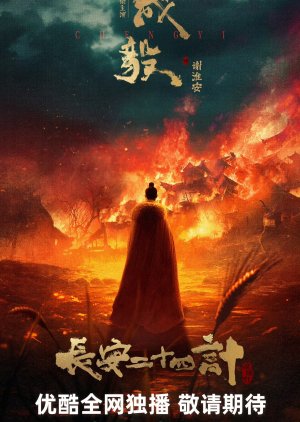 Chang An Er Shi Si Ji () poster