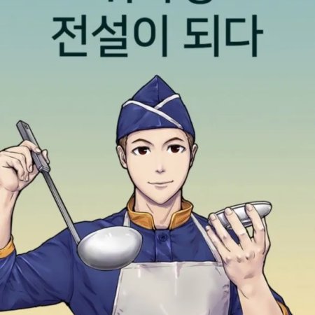 Becoming a Cooking Soldier Legend ()