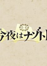 Konya wa Nazotore Japanese TV Program photo