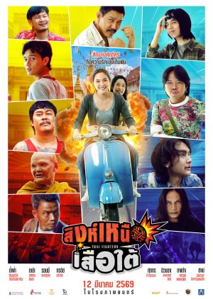 Thai Fighters (2026) poster