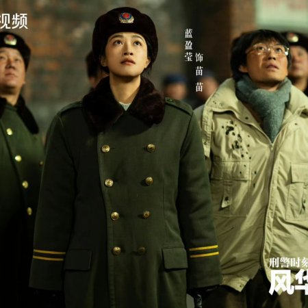 Xing Jing Shi Ke 1: Feng Hua Zheng Mao ()
