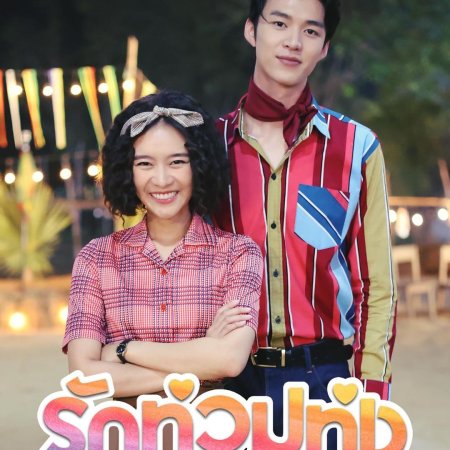 My Love in the Countryside (2024)