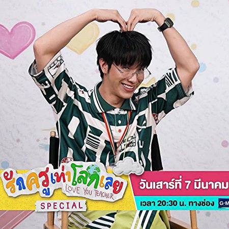 Love You Teacher (2026)