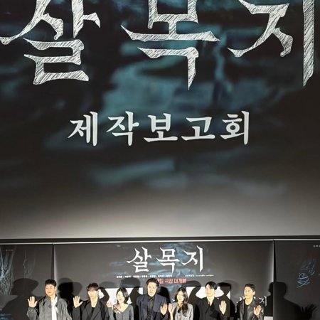 Salmokji: Whispering Water (2026)